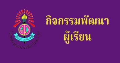 กิจกรรมพัฒนาผู้เรียน กิจกรรมพัฒนาผู้เรียน