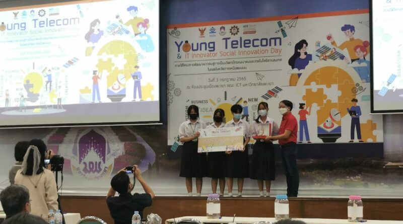 นักเรียนโรงเรียนดอกคำใต้วิทยาคม รับรางวัล โครงการพัฒนาเยาวชนสู่การเป็นนวัตกรโทรคมนาคมและเทคโนโลยีสารสนเทศ